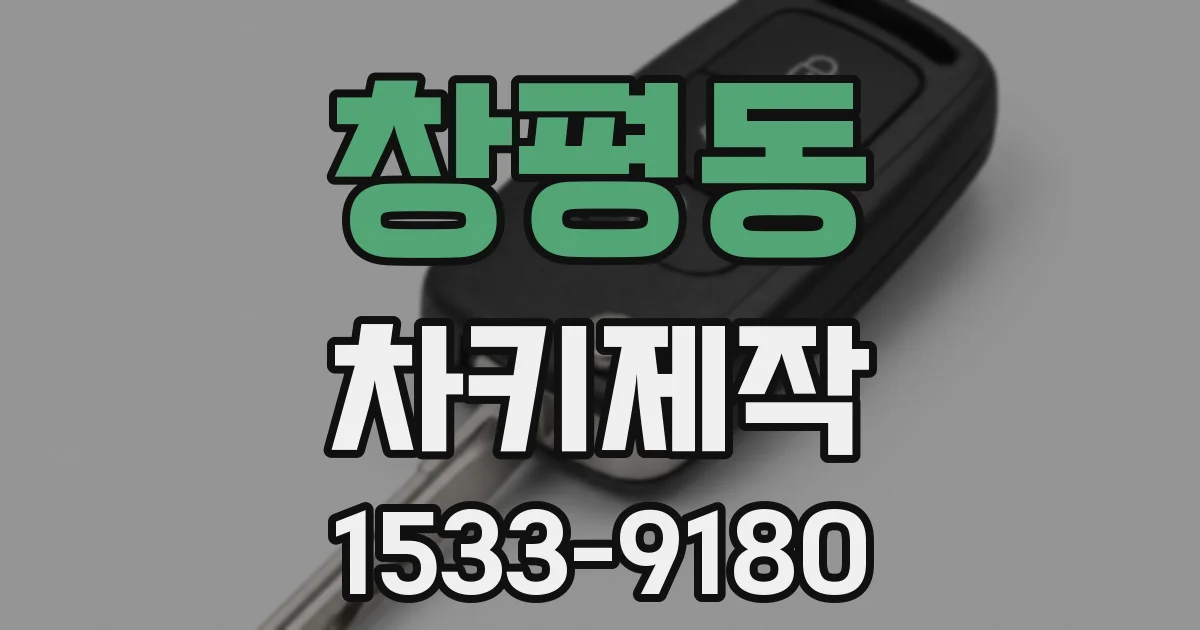 창평동 차키제작