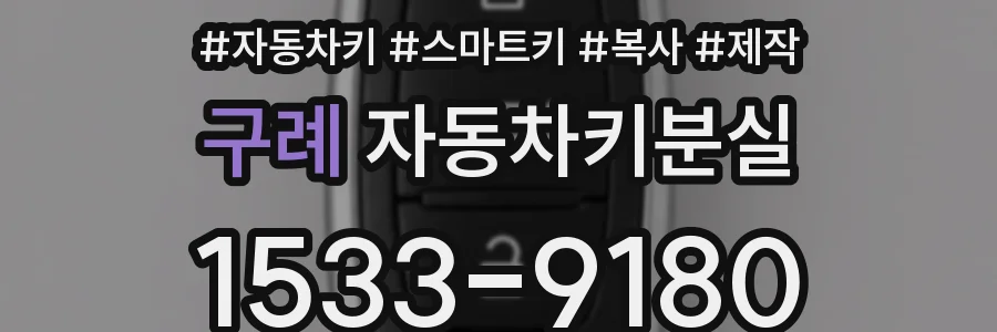 구례 자동차키분실