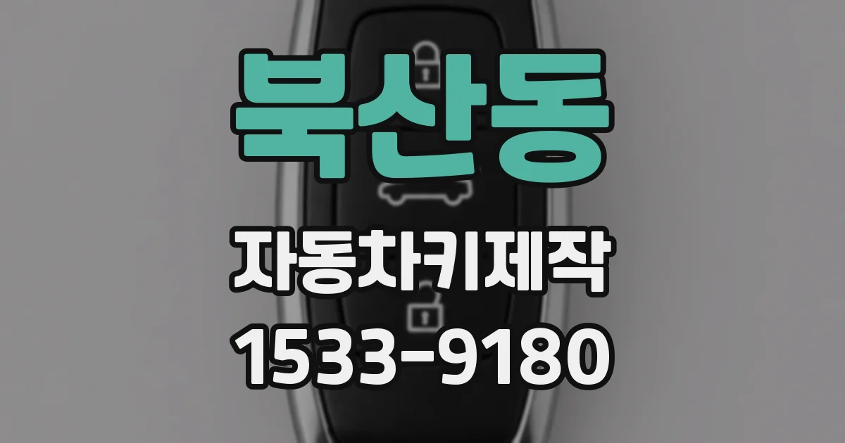 북산동 자동차키제작
