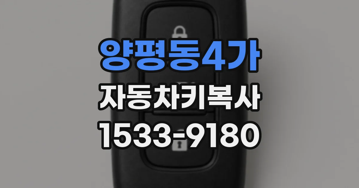 양평동4가 자동차키복사