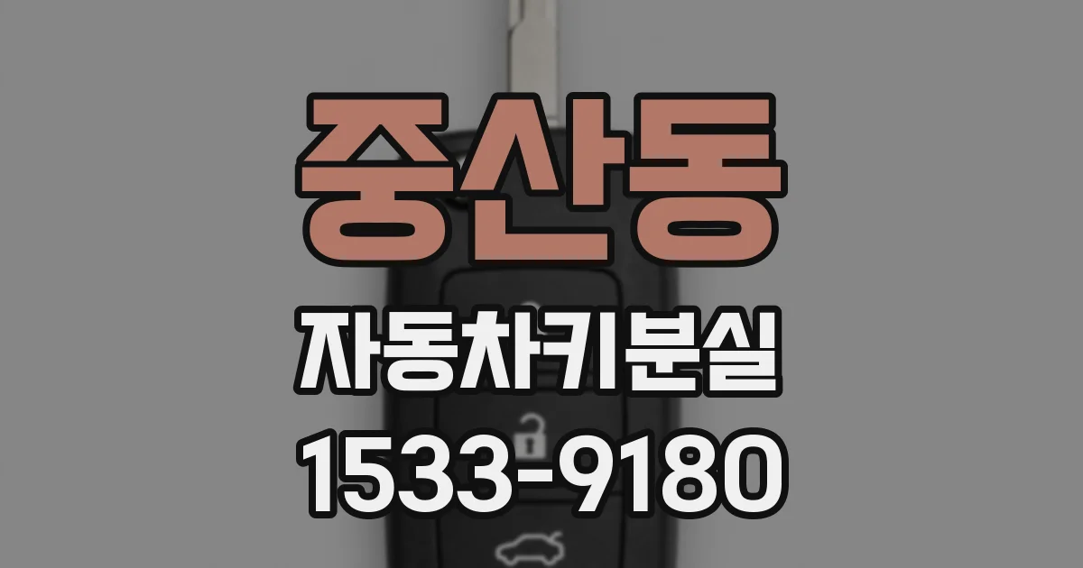 중산동 자동차키분실