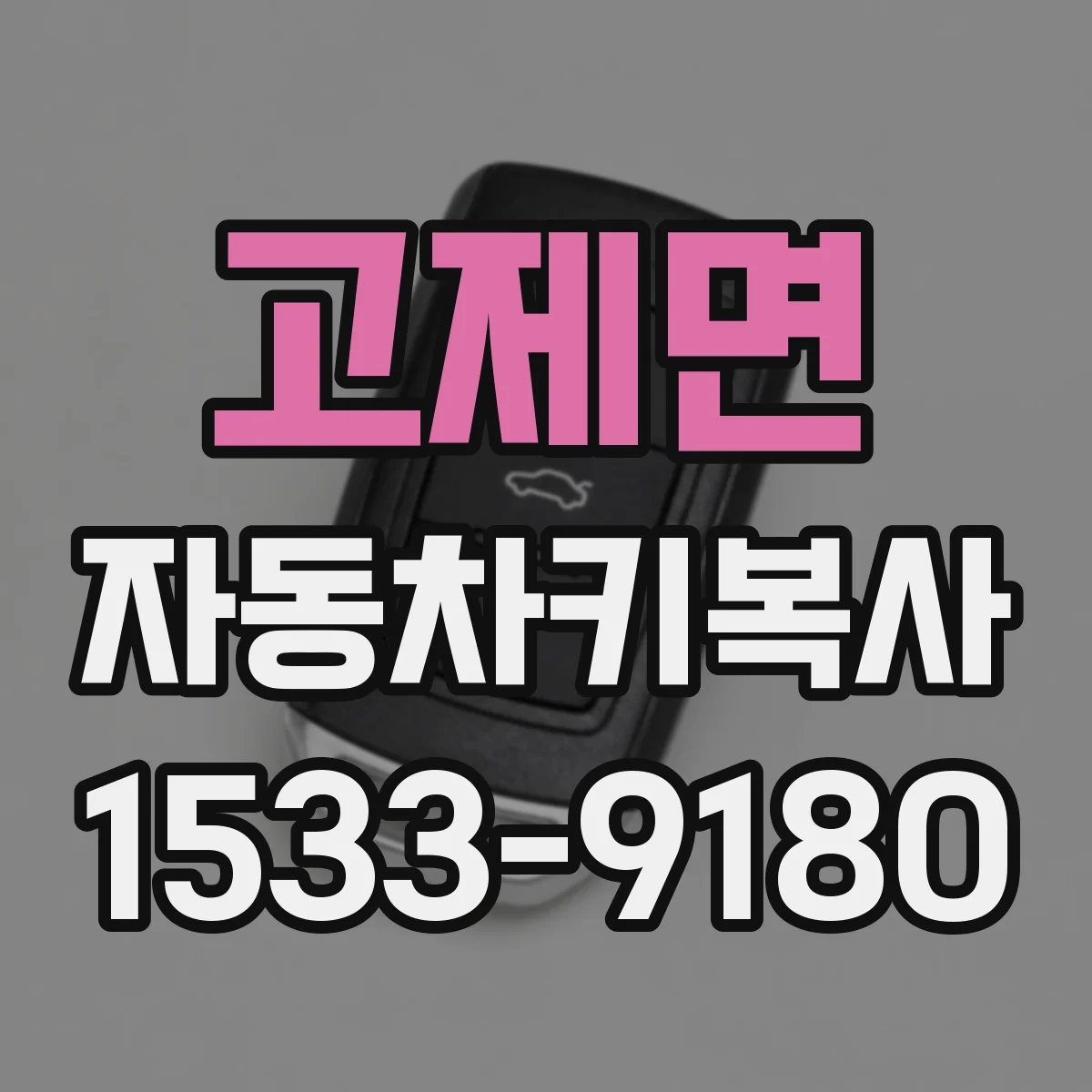 고제면 자동차키복사