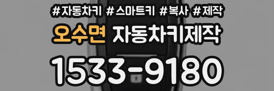 오수면 자동차키제작