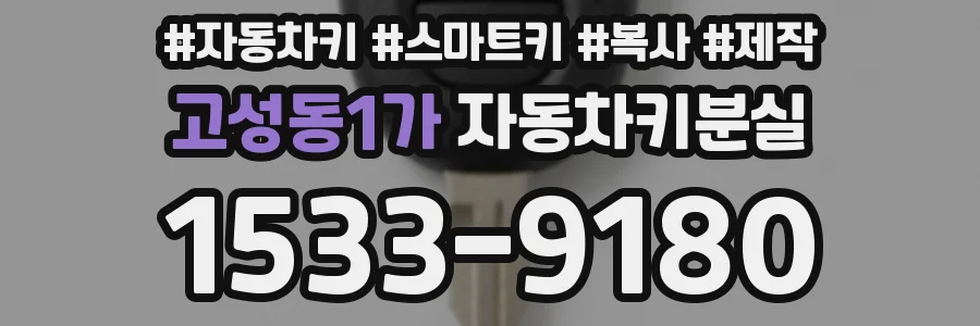 고성동1가 자동차키분실