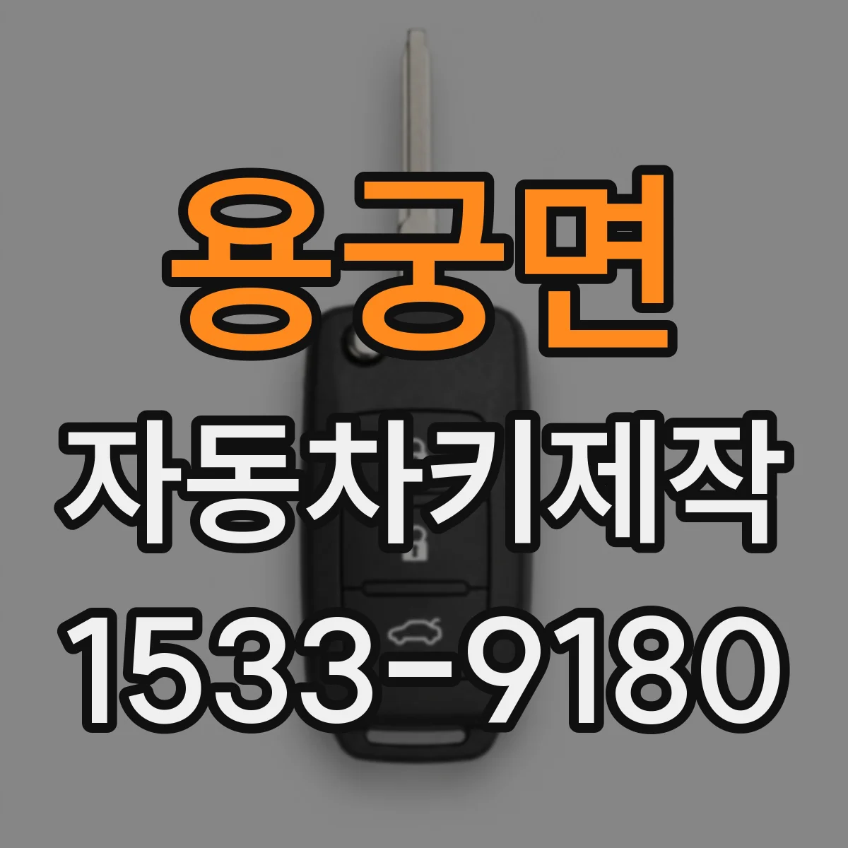 용궁면 자동차키제작
