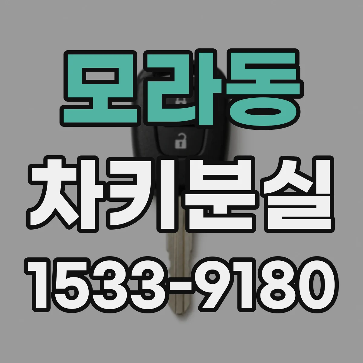 모라동 차키분실