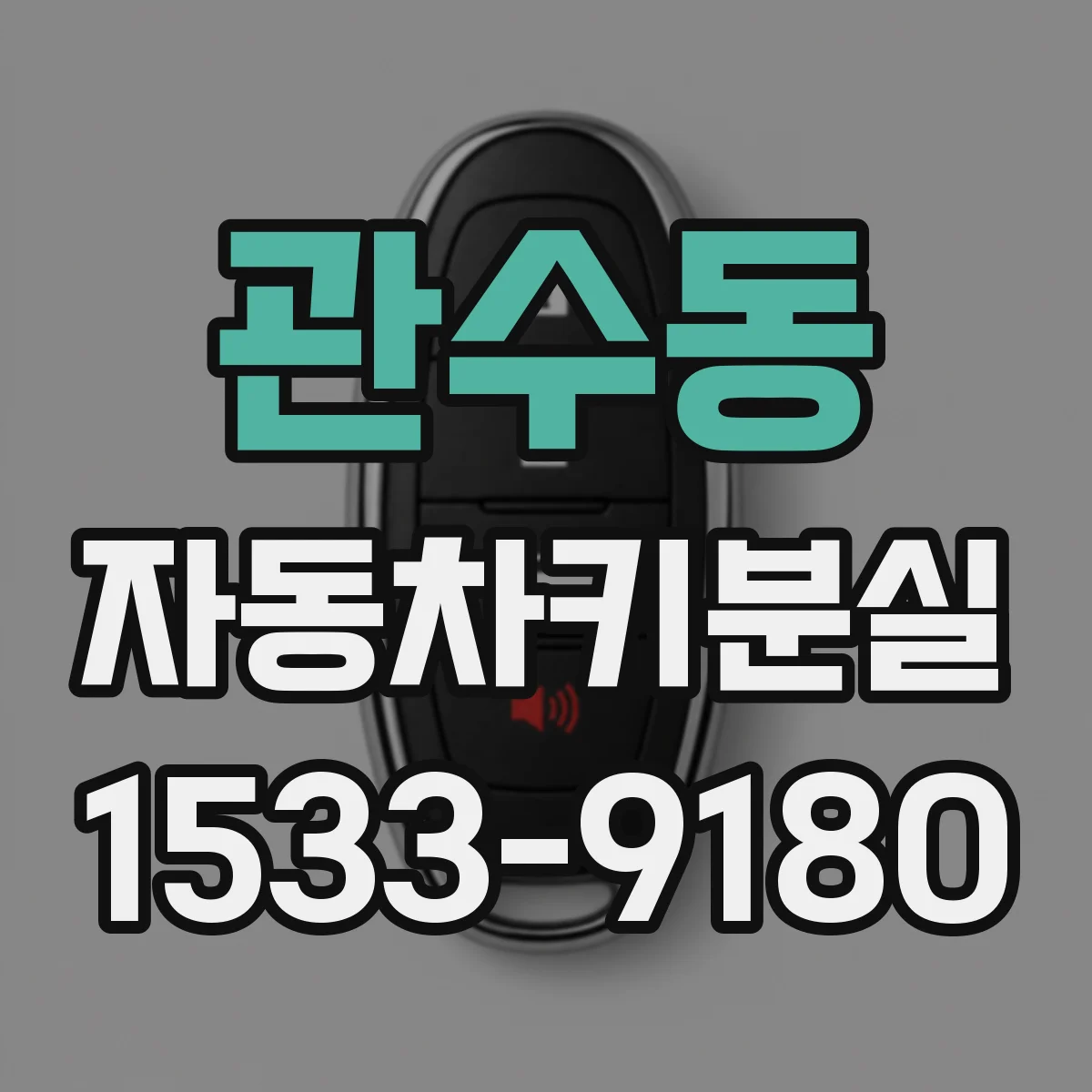 관수동 자동차키분실