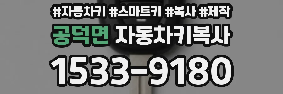 공덕면 자동차키복사