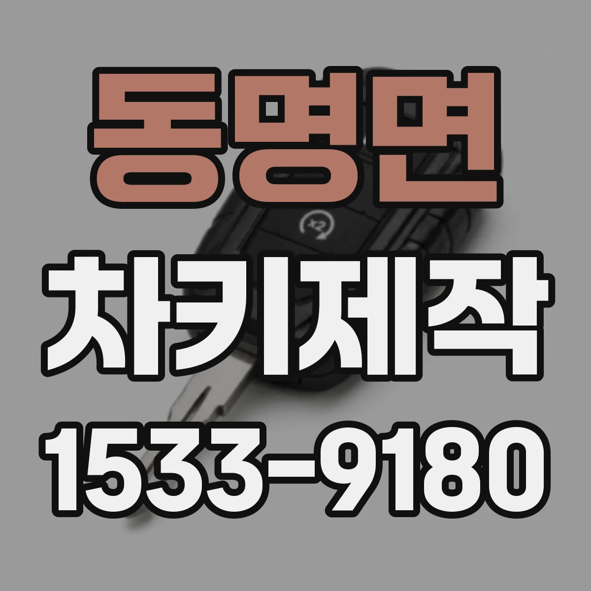 동명면 차키제작
