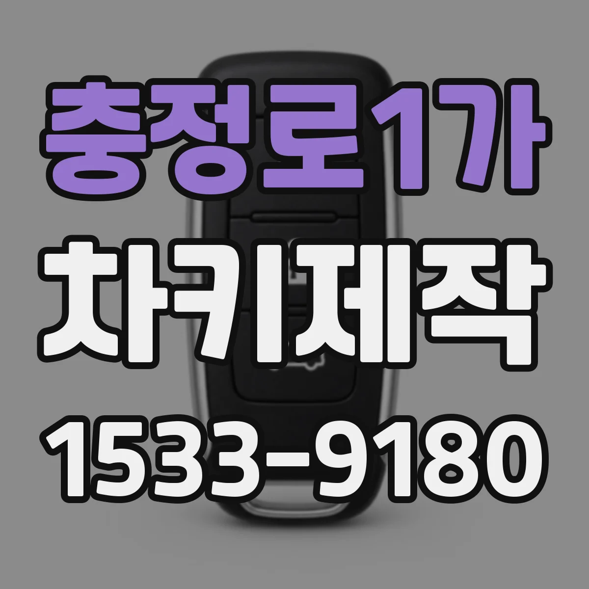 충정로1가 차키제작