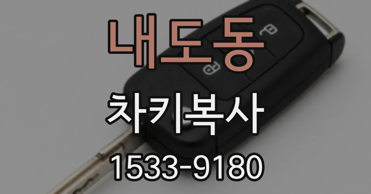 내도동 차키복사