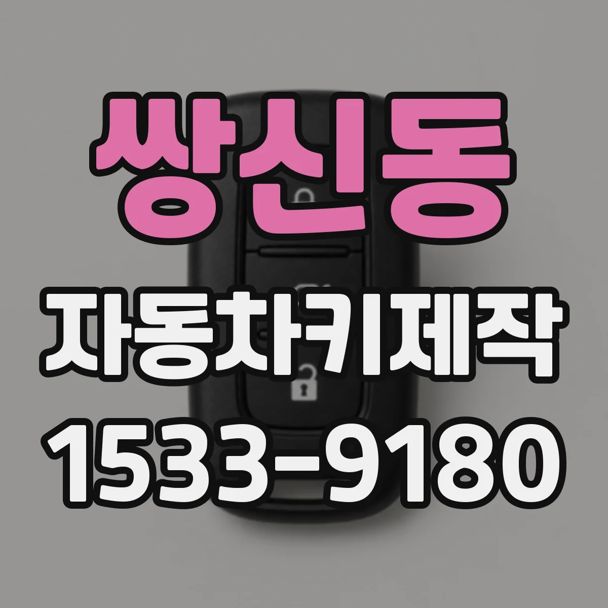 쌍신동 자동차키제작