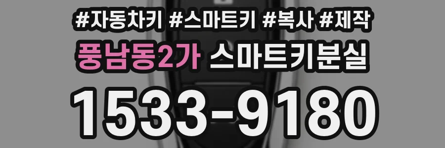 풍남동2가 스마트키분실