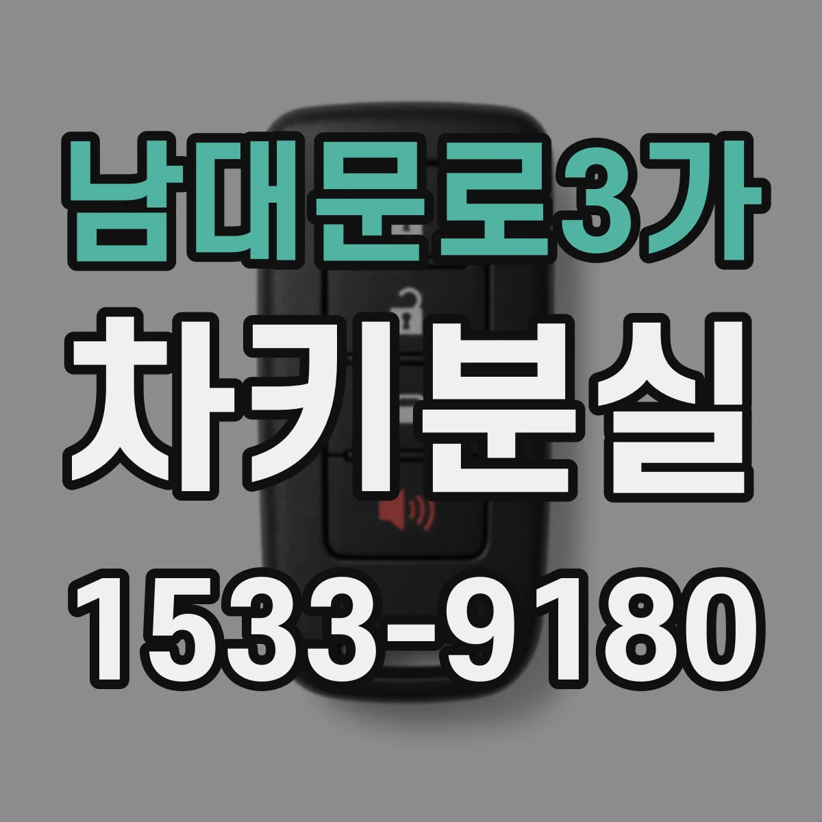 남대문로3가 차키분실