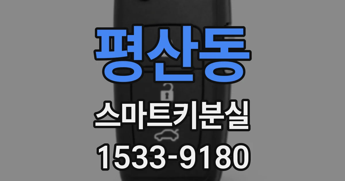 평산동 스마트키분실