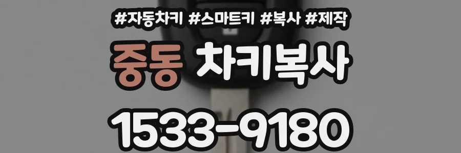 중동 차키복사