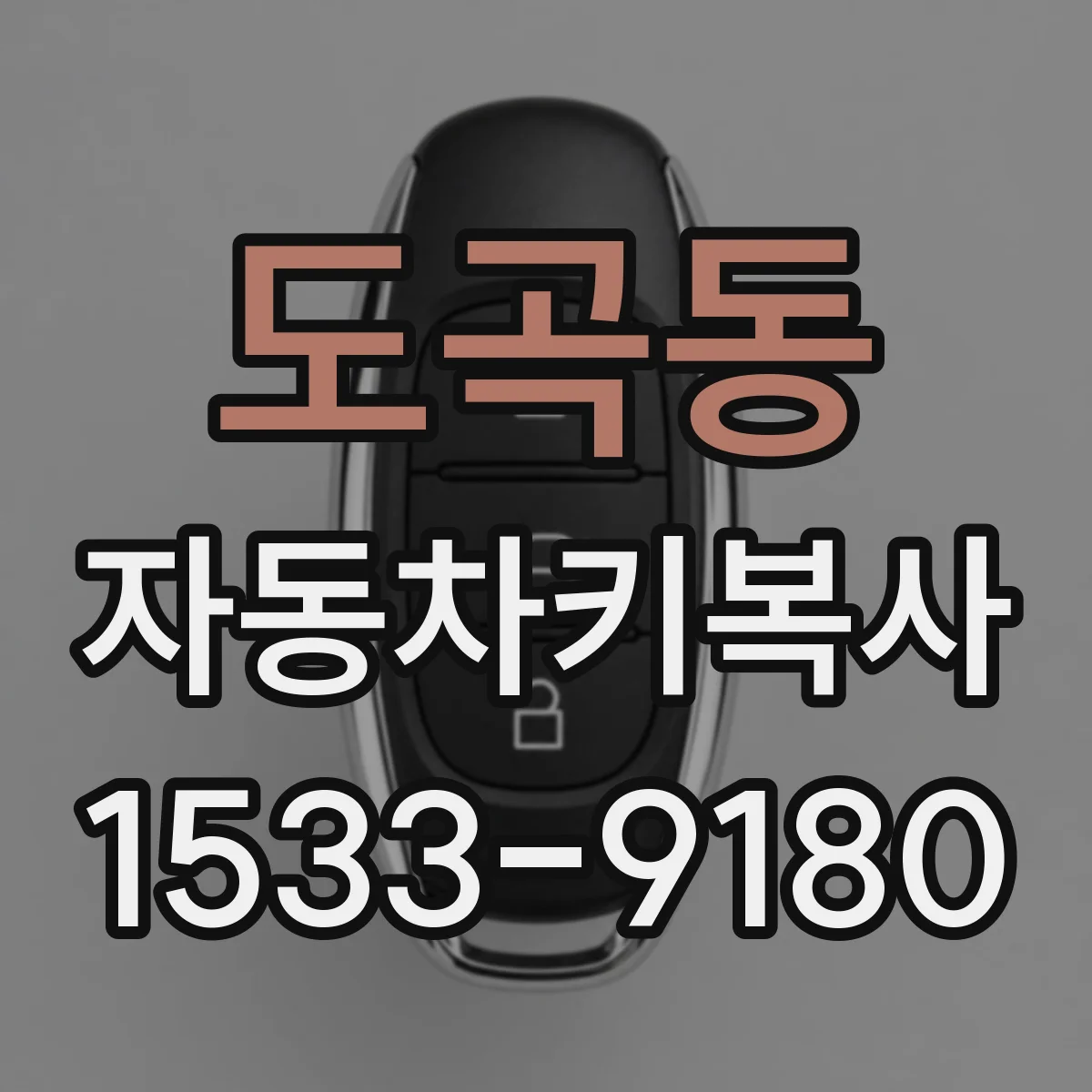 도곡동 자동차키복사 폭스바겐 스마트키 복사 후 잠금 해제 지연