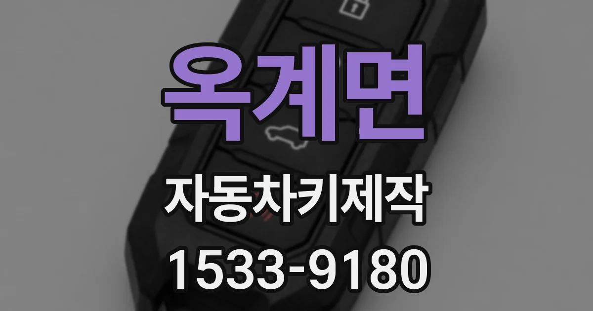 옥계면 자동차키제작