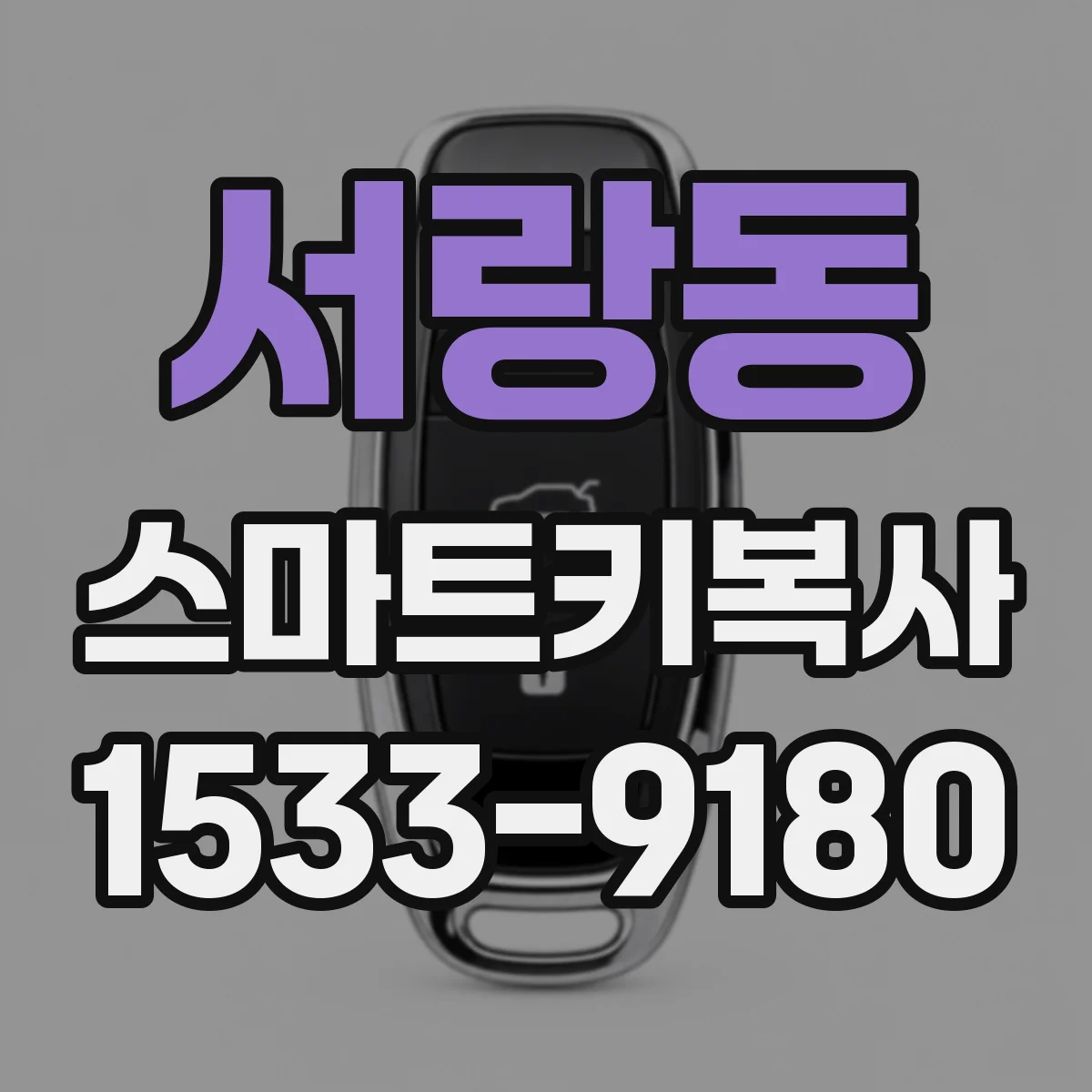 서랑동 스마트키복사