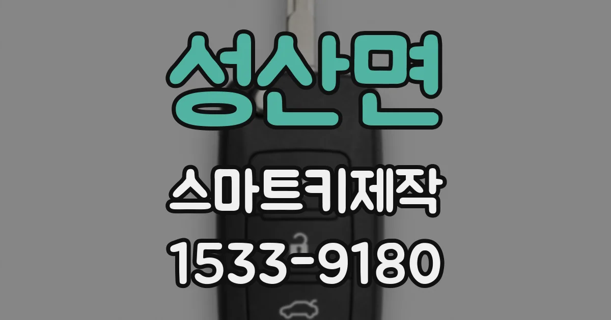 성산면 스마트키제작