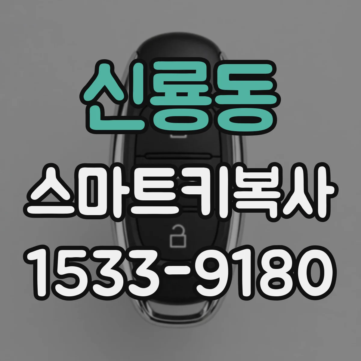 신룡동 스마트키복사