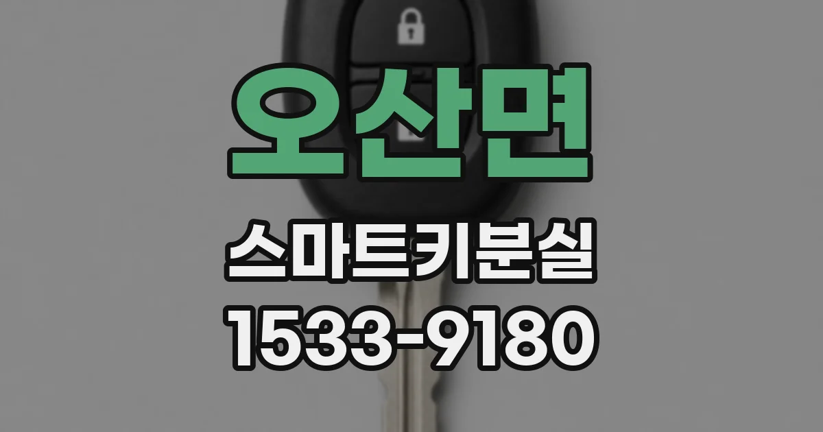 오산면 스마트키분실