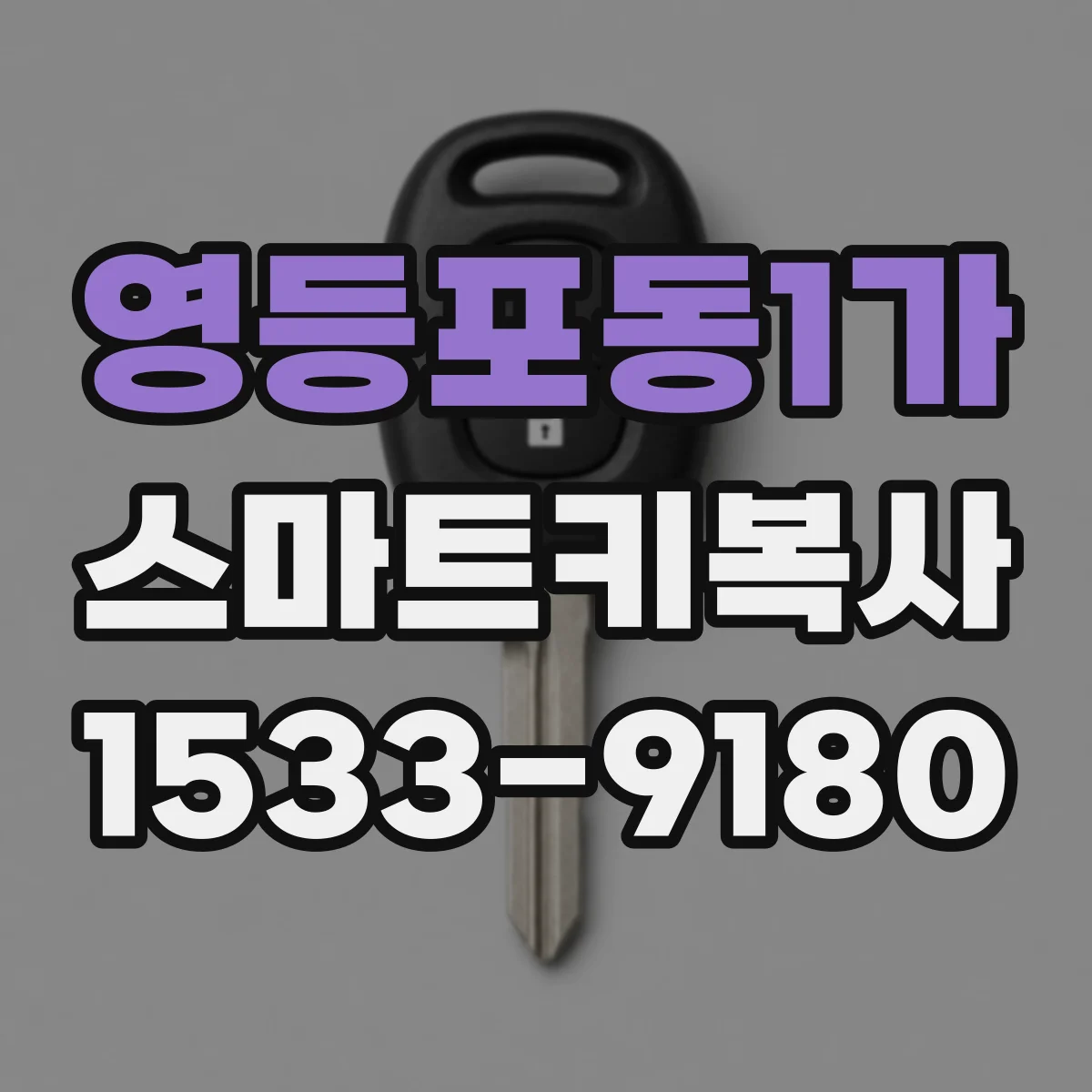 영등포동1가 스마트키복사