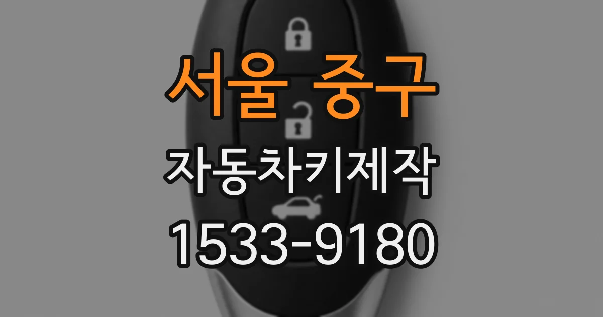 서울 중구 자동차키제작