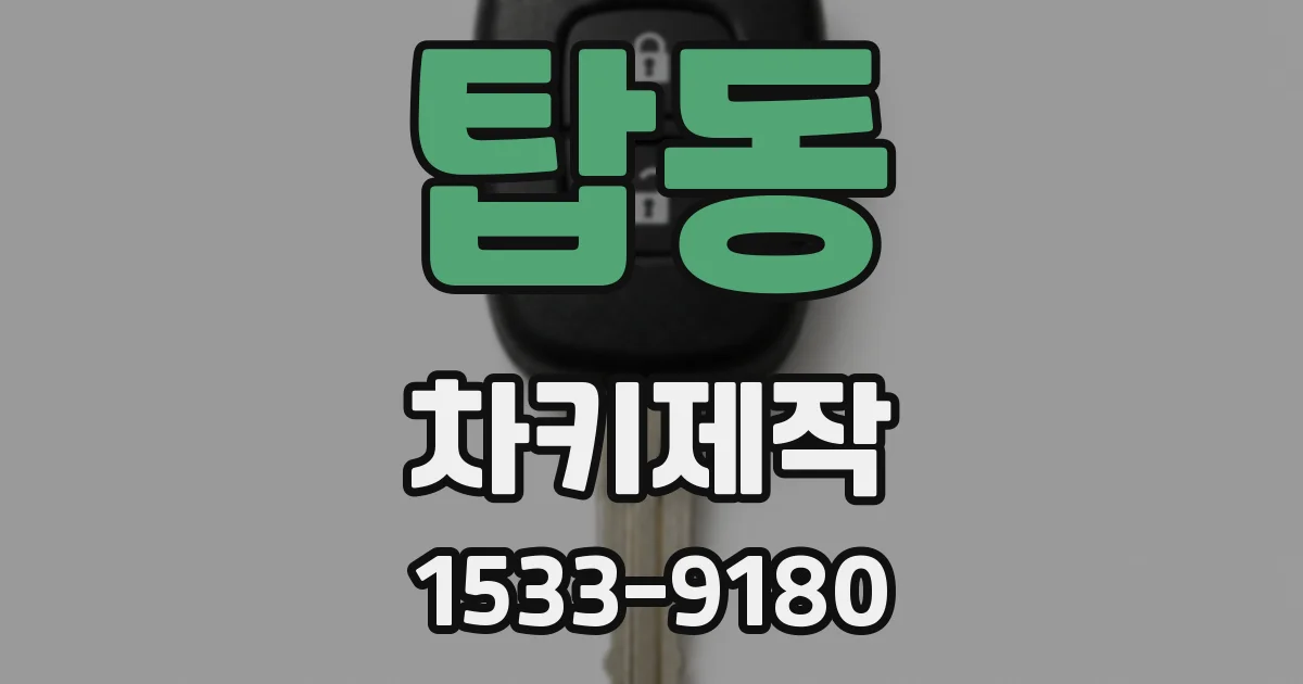 탑동 차키제작