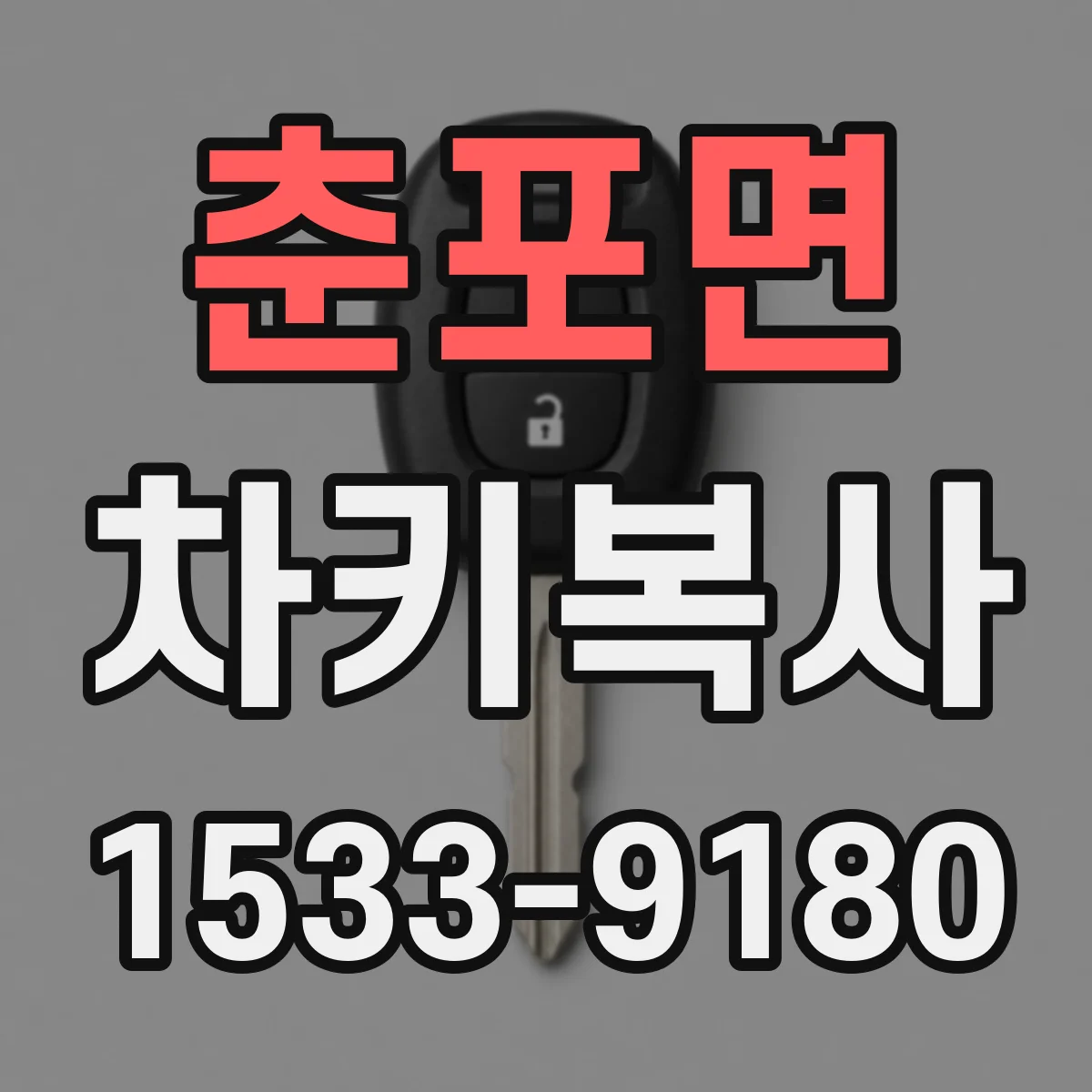 춘포면 차키복사