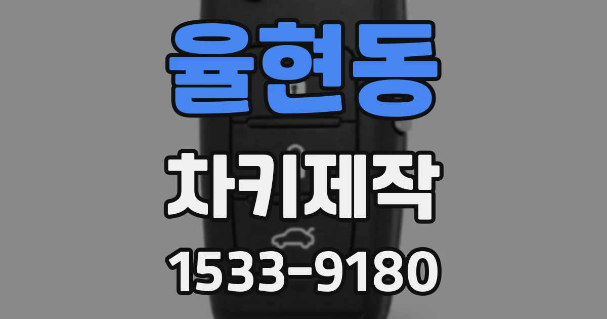 율현동 차키제작