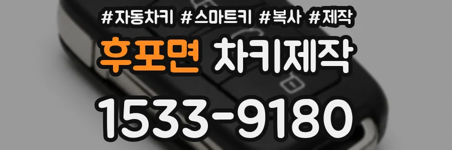 후포면 차키제작
