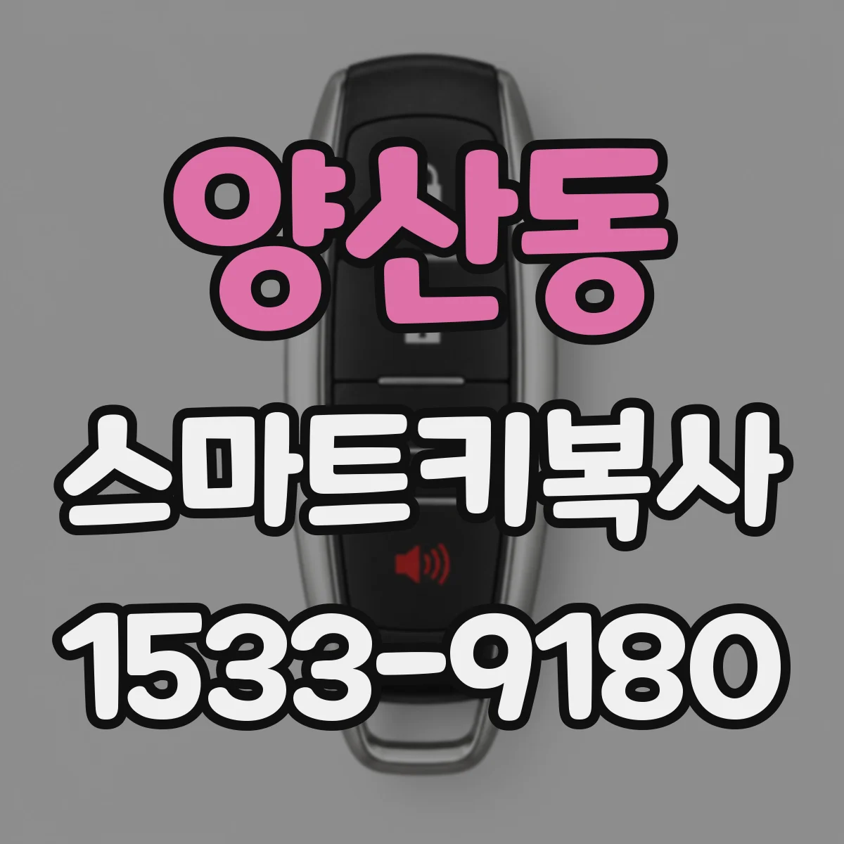 양산동 스마트키복사