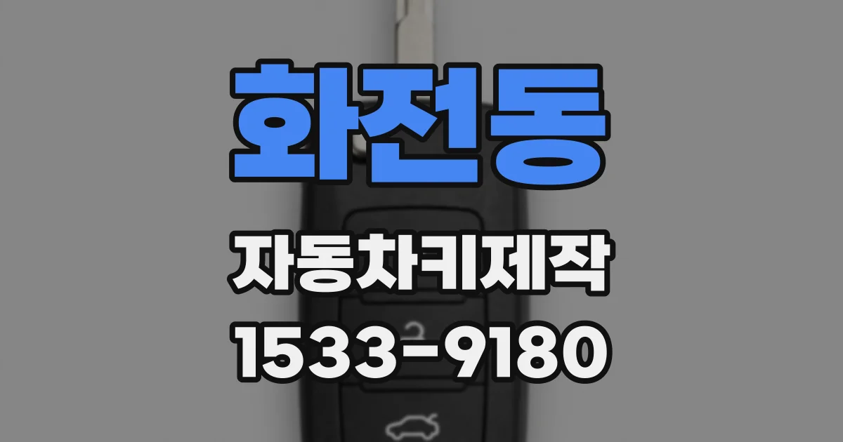 화전동 자동차키제작