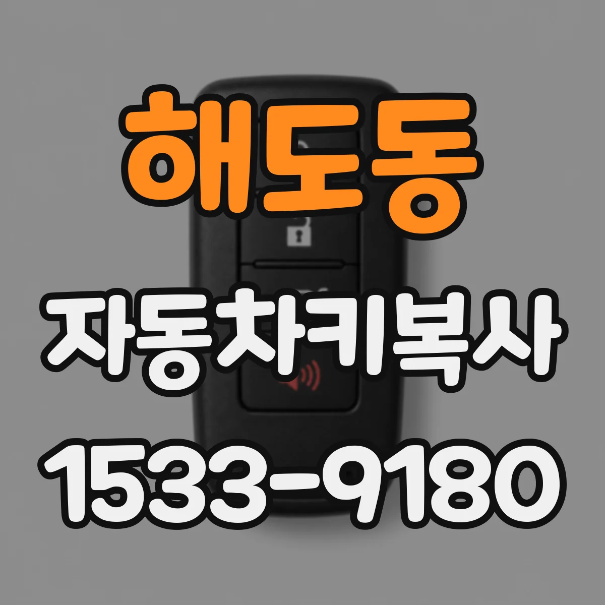 해도동 자동차키복사