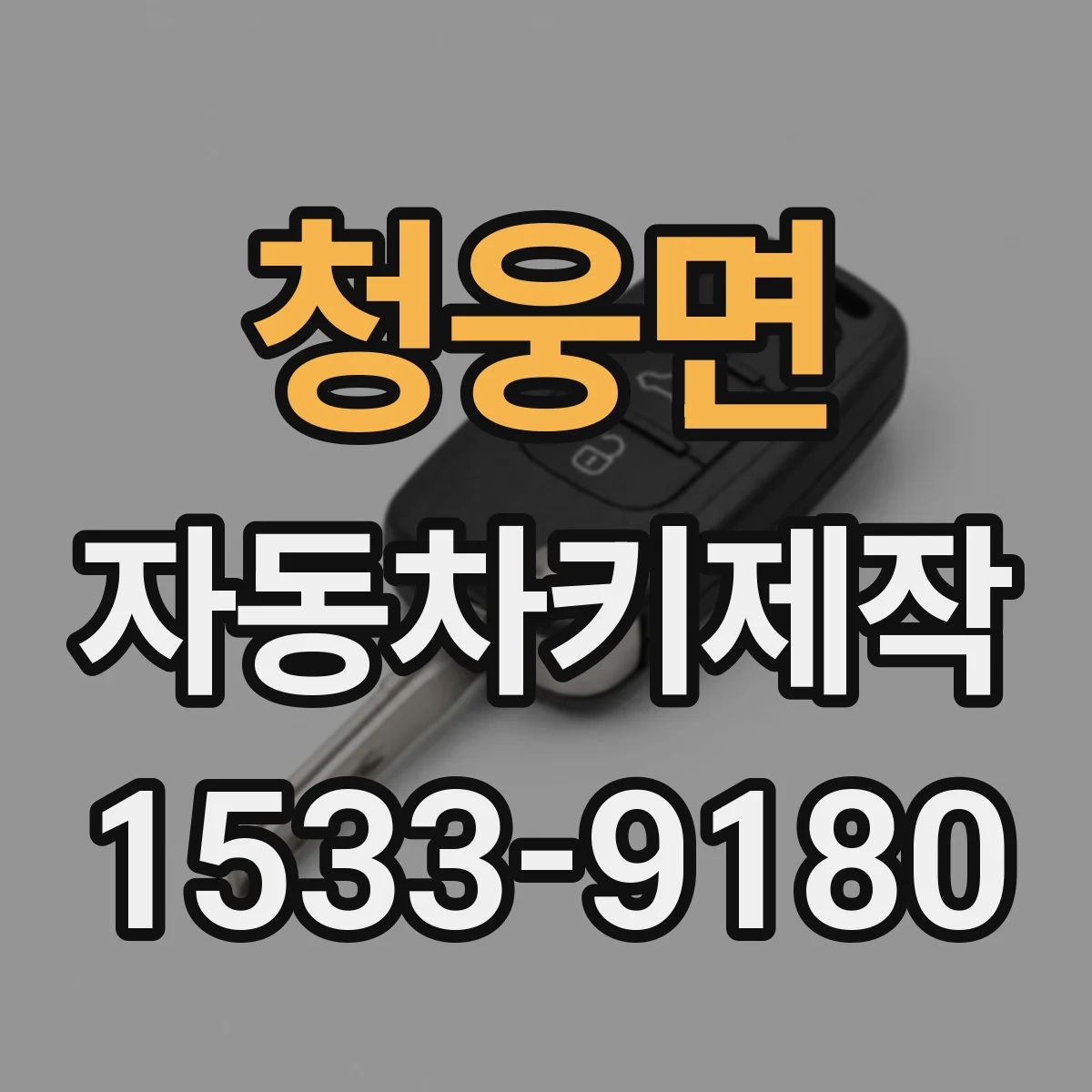 청웅면 자동차키제작