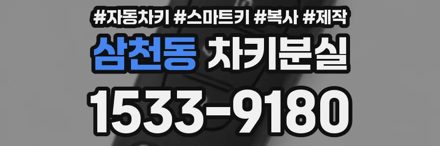 삼천동 차키분실
