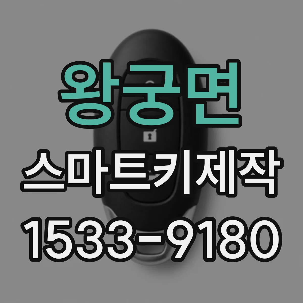 왕궁면 스마트키제작