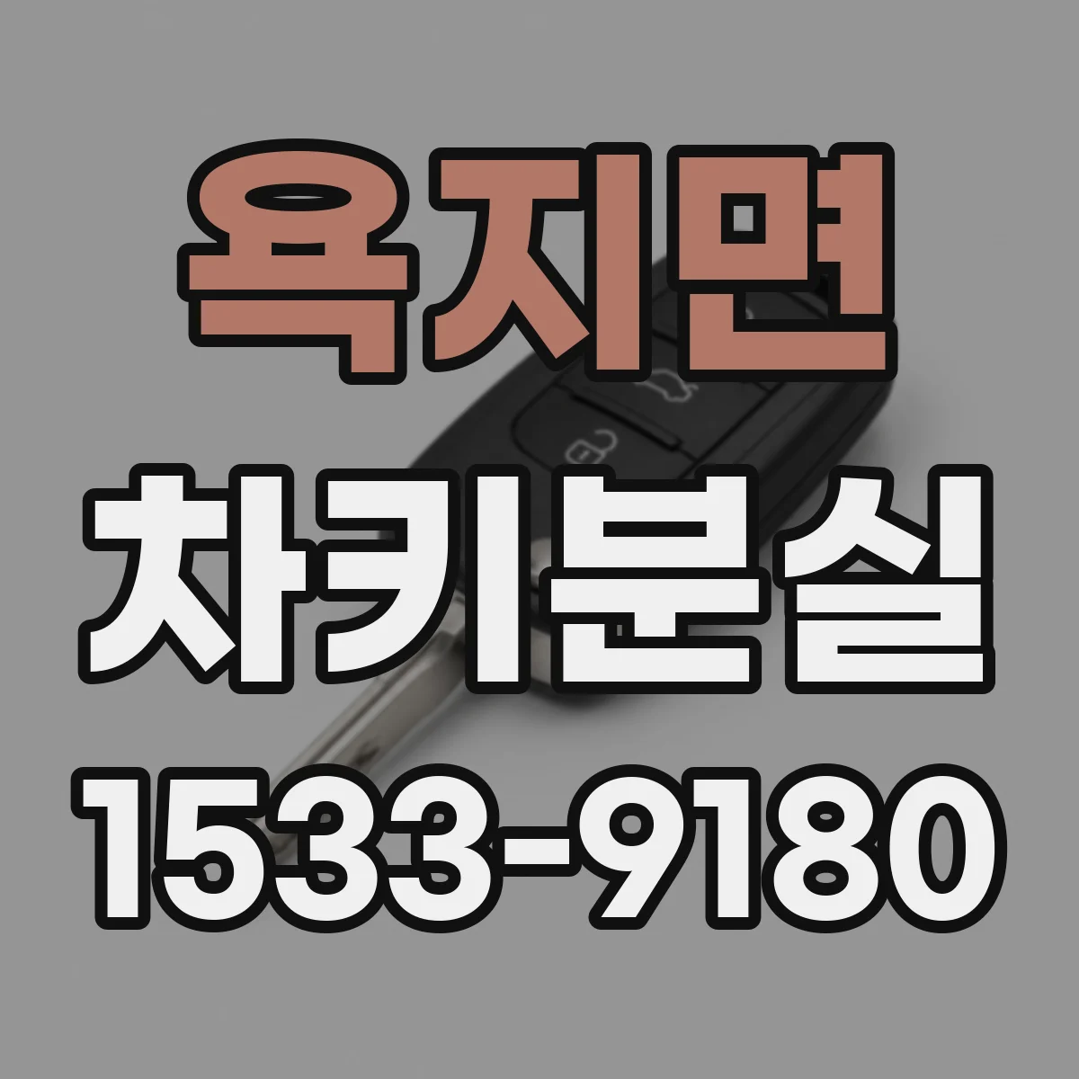 욕지면 차키분실