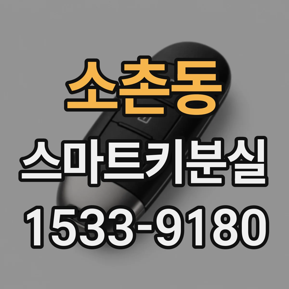 소촌동 스마트키분실