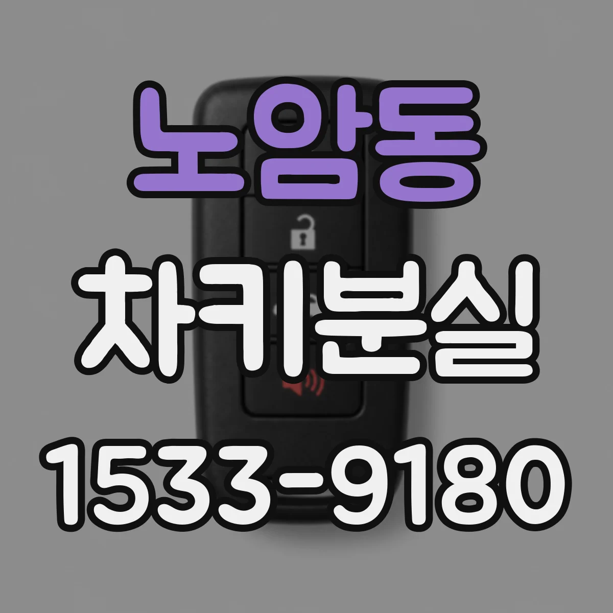 노암동 차키분실
