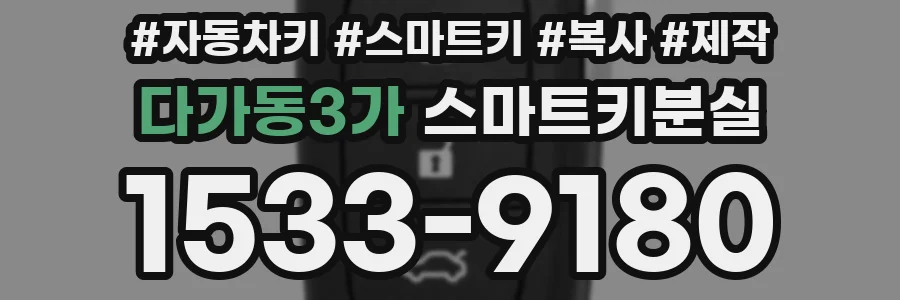 다가동3가 스마트키분실