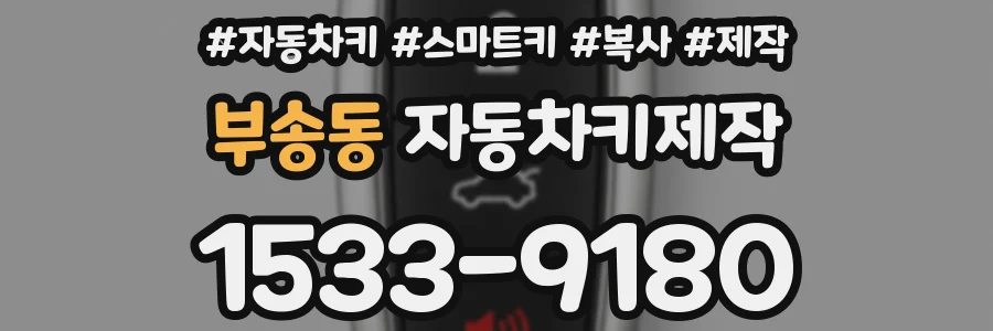 부송동 자동차키제작