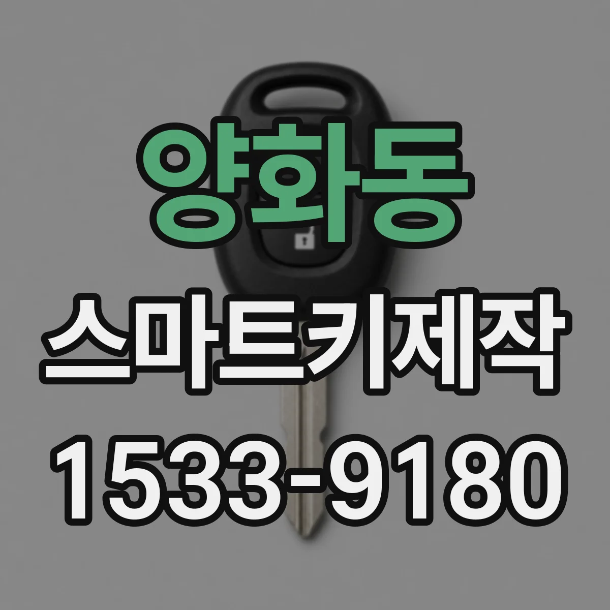 양화동 스마트키제작