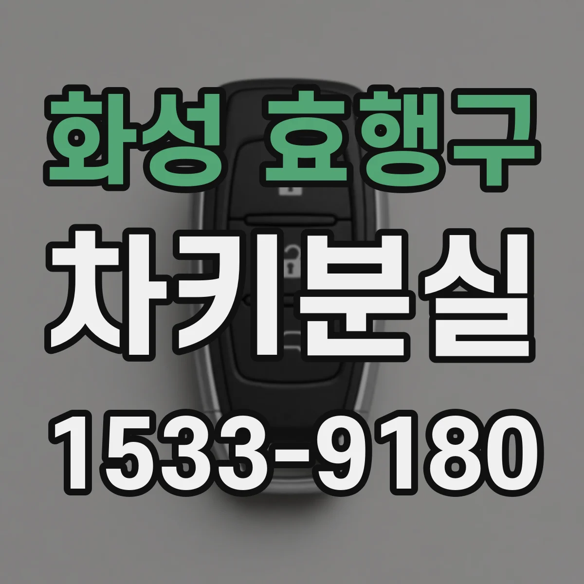 화성 효행구 차키분실