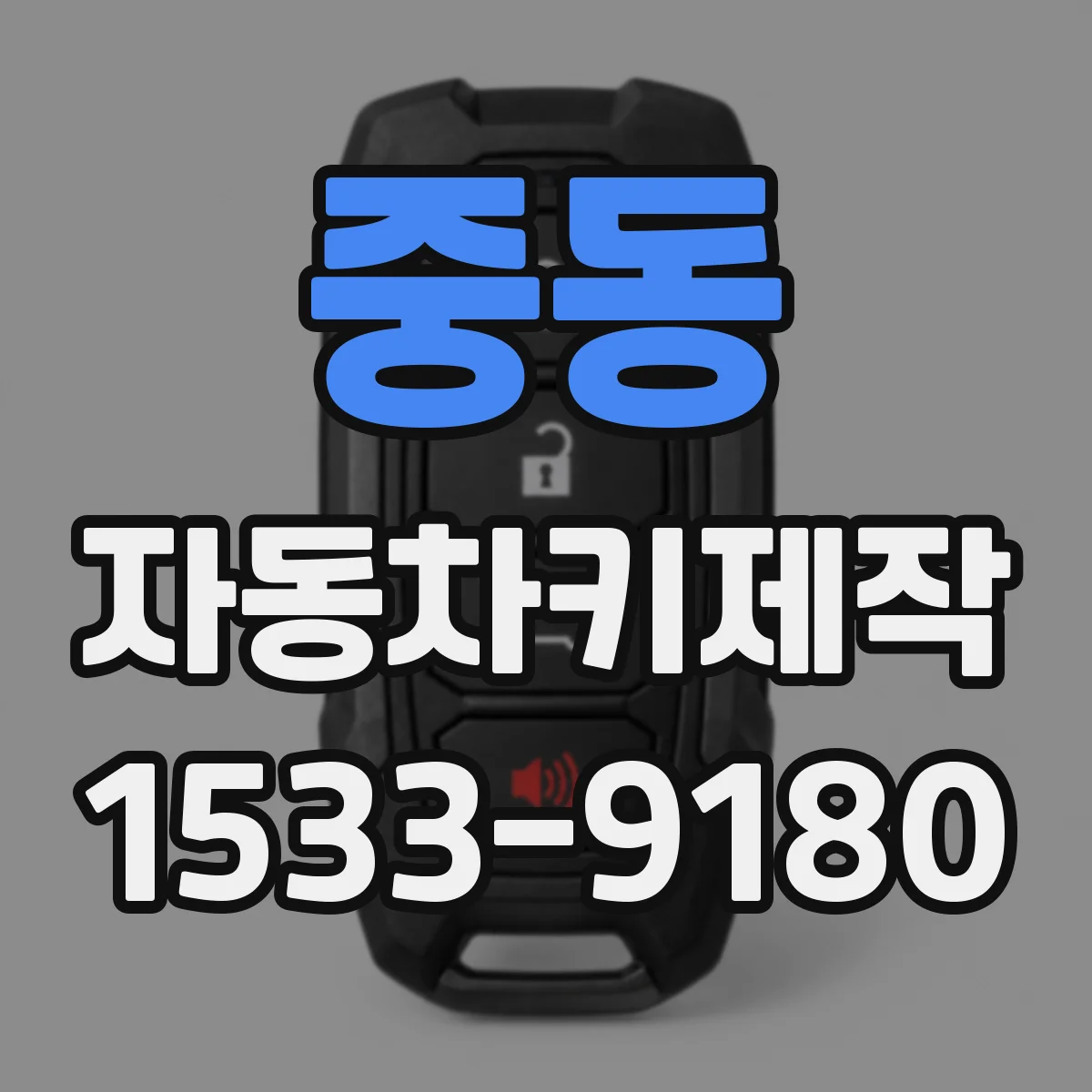 중동 자동차키제작
