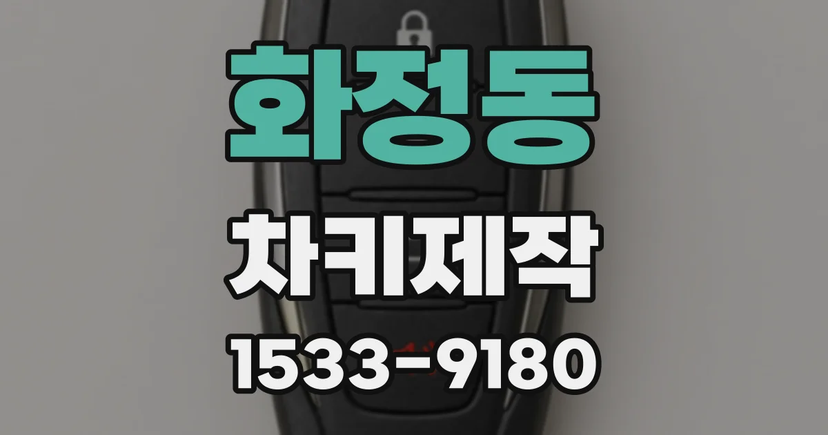 화정동 차키제작
