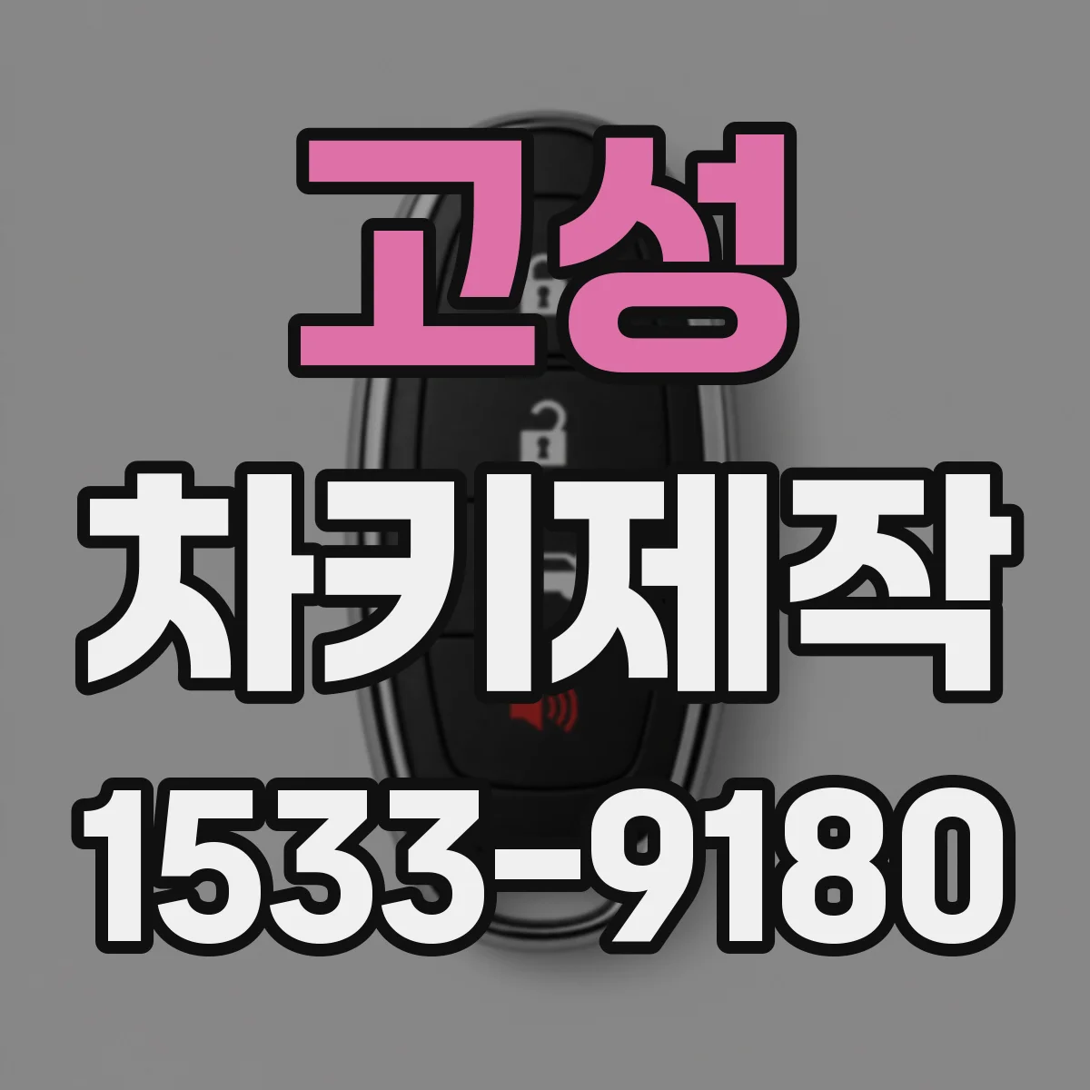 고성 차키제작 자동차종별로 차대번호 기반 제작 포인트