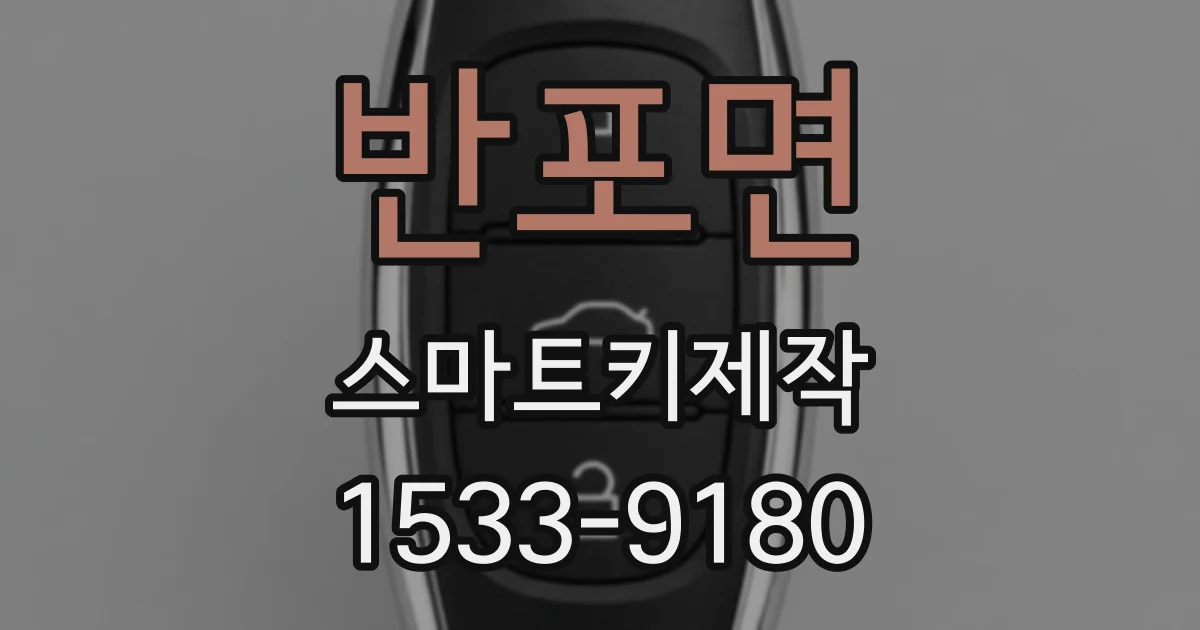 반포면 스마트키제작