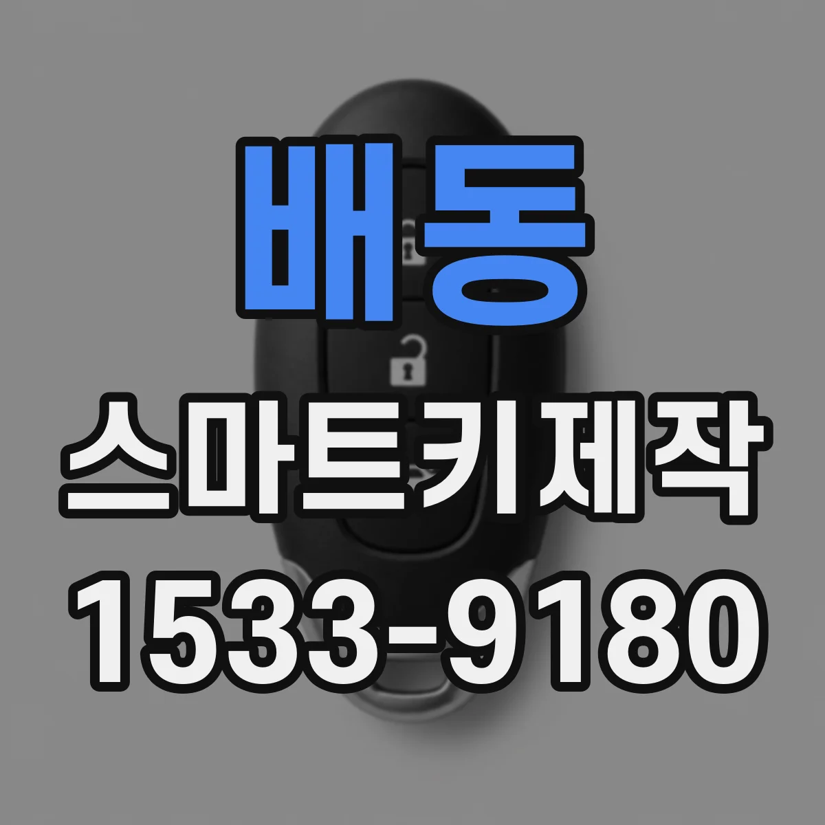 배동 스마트키제작
